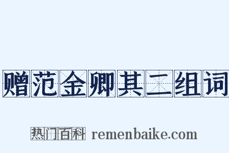 赠范金卿其二组词是什么意思的图片
